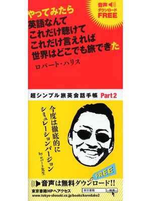 cover image of やってみたら　英語なんて　これだけ聴けて　これだけ言えれば　世界はどこでも旅できた